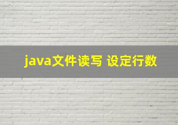 java文件读写 设定行数